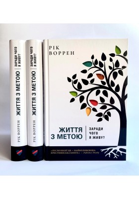 Життя з метою. Заради чого я живу?